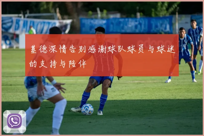 基德深情告别感谢球队球员与球迷的支持与陪伴