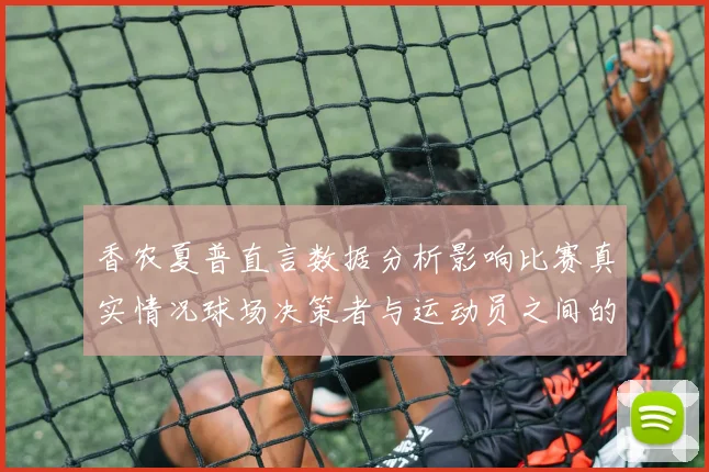 香农夏普直言数据分析影响比赛真实情况球场决策者与运动员之间的距离